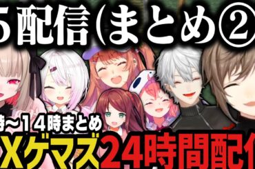 【まとめ】EXゲマズ24時間リレー（７時～１４時）【にじさんじ切り抜き/叶/赤羽葉子/本間ひまわり/笹木咲/葛葉/椎名唯華/魔界ノりりむ】