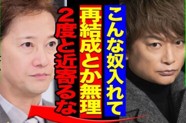 SMAP復活が完全消滅へ、香取慎吾が性加害が発覚した中居正広にブチギレている真相に驚きを隠せない！！【芸能】