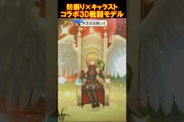 防振り×キャラバンストーリーズ　コラボ3D戦闘モデル #Shorts #本渡楓 #野口瑠璃子 #佐藤利奈 #防振り #痛いのは嫌なので防御力に極振りしたいと思います。