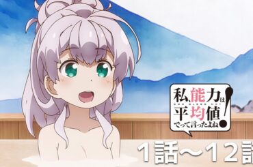 【公式】第1章～第12章「私、能力は平均値でって言ったよね！」期間限定本編配信