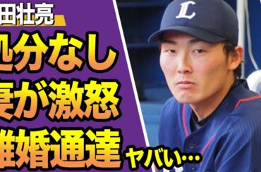 源田壮亮への「処分なし」に妻・衛藤美彩が精神崩壊、離婚突きつけ罵詈雑言の真相に驚きを隠せない！【西武】【プロ野球】【スポーツ】