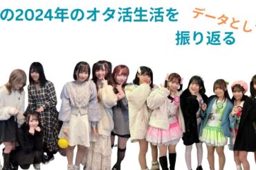 ～僕の2024年のオタ活生活を データとして 振り返る～ 合計48万円の趣味