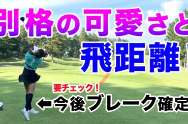【飛ぶ・入る・美しい！】３拍子揃った人気女子プロ参戦！Break27