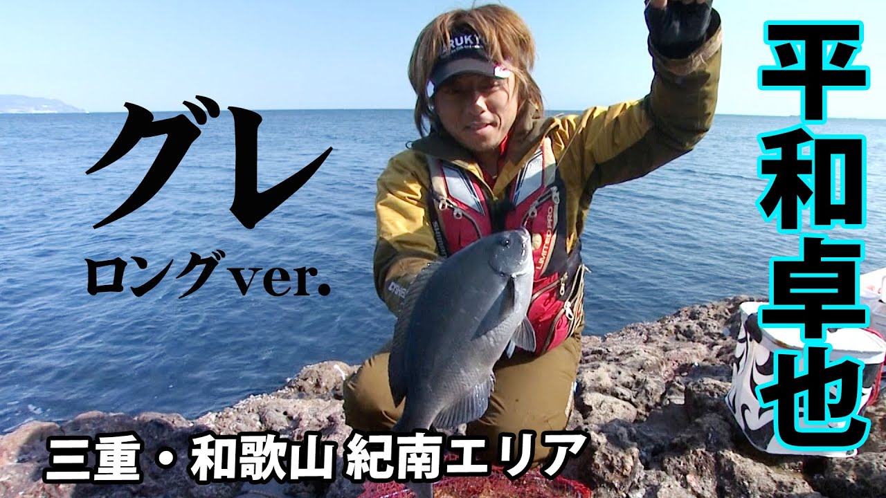 東伊豆・須崎でシーズン真っ只中の寒グレを攻略する 『磯を駆ける 66 平和卓也×静岡県伊豆の旅』イントロver.【釣りビジョン】 東伊豆・須崎でシーズン真っ只中の寒グレを攻略する 『磯を駆ける 66 平和卓也×静岡県伊豆の旅』イントロver.【釣りビジョン】