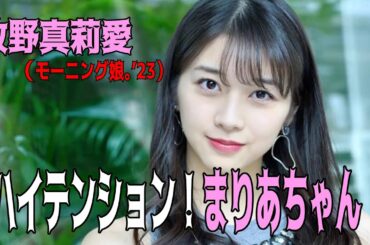 【ハロー！切り抜き】「ハイテンション！まりあちゃん」牧野真莉愛（モーニング娘。’23）/モーニング娘。/ハロプロ