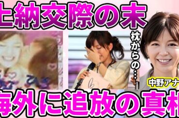 【フジテレビ】中野美奈子アナと中居正広が上納の延長で交際していたことが発覚…中野アナが"第二の中森明菜"状態だった事実に驚愕！旧ジャニーズ事務所も加担していたフジテレビの"性接待"に言葉を失う…