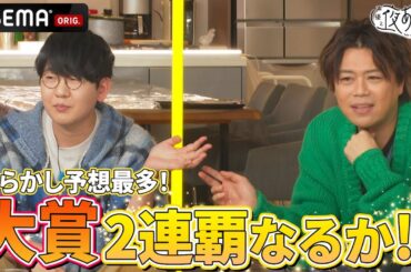 【やらかし大賞🎉水曜/木曜】今年も大賞予想が最多の #花江夏樹 だが..果たして⁉️｜『声優と夜あそび2024 大忘年会SP』