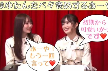 【小川彩・田村真佑】まゆたんをベタ褒めのあーやともう一回言わせるまゆたん！「生のアイドルが好き（生ドル）」乃木坂46ニコニコ生放送