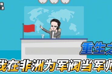 [MULTI SUB]都市动画【重生之我在非洲为军阀当军师】 初到非洲，华国大地不养闲人！#沙雕轻漫 #SDQM