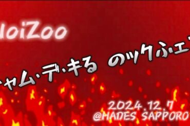 【NoiZooライブ】チャム・デ・キる のックふェス @HADES SAPPORO