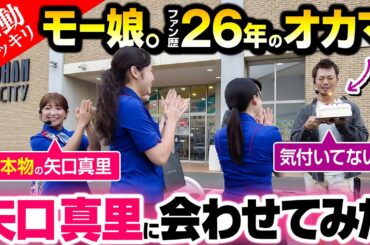 【泣ける】モー娘ファン歴26年のオカマを本物の矢口真里に会わせてみた（1/3）【ペカるTVZ #341】