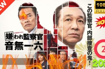 『嫌われ監察官 音無一六』🎦💥第 2 卷 🎦💥#1080p#史上最高のラップ映画 # #youtube #video #funnyvideo #funny #youtubeshorts