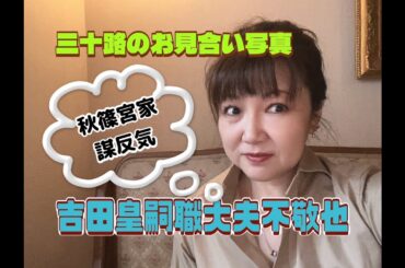 悠仁さま立太子への道〜吉田皇嗣職大夫の謀反気　佳子さま三十路のお見合い活動