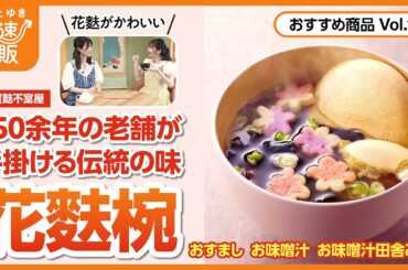 【かぜとゆき通販】加賀麩不室屋 花麩椀 味噌汁 おすまし