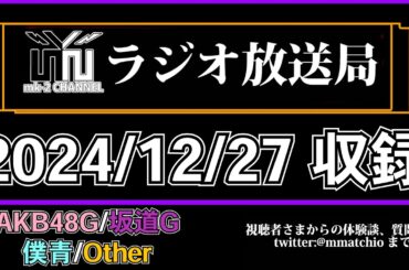 【 AKB48 / 坂道G / 僕青 】2024年 楽曲 ランキング TOP10 【 48ヲタ歴10年超のオタクが選ぶ 】【 mk-2 ラジオ 放送局  2024/12/27 収録 】