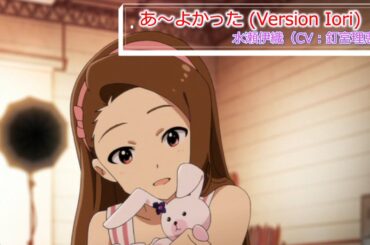 【カバマス】　「あ～よかった (Version Iori)」　水瀬伊織（CV：釘宮理恵）