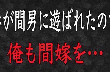 【修羅場】妊娠中の嫁が不倫していた→土下座する不倫相手「遊びでした！」→俺「じゃー俺も遊びでお前の嫁とww」