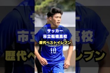 市立船橋高校歴代ベストイレブン #サッカー #高校サッカー #高校サッカー選手権 #鈴木唯人 #市船