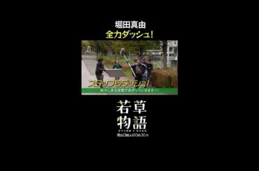 【#若草物語】最終回先行メイキング🎬 #堀田真由 の全力ダッシュ🏃💨 #shorts