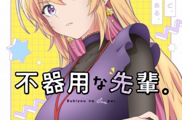 ヤングガンガン連載中の『不器用な先輩。』TVアニメ化が決定！ヒロイン・鉄輪梓役には実力派声優Lynnが抜擢 | gamebiz