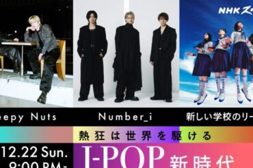 Number_i、“完全アウェー”と称したコーチェラ現地リハーサルに密着 NHK『熱狂は世界を駆ける～J-POP新時代～』放送へ - ORICON NEWS