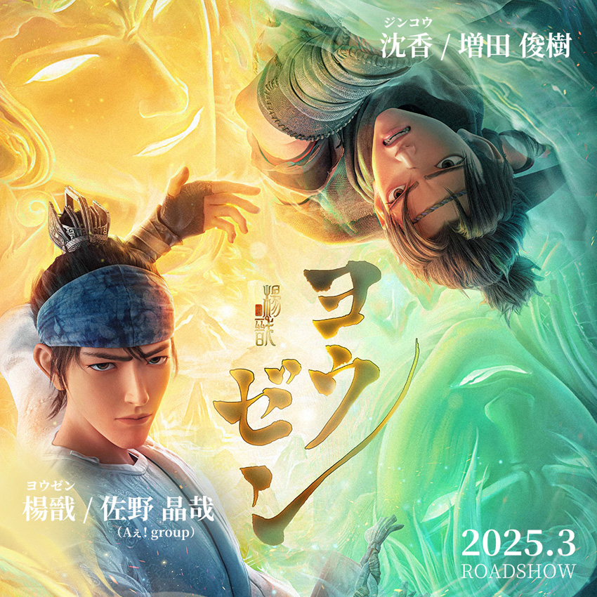 佐野晶哉 映画『ヨウゼン』日本語吹替版で声優起用！増田俊樹とW主演1