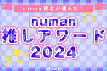 numan推しアワード2024_サムネ