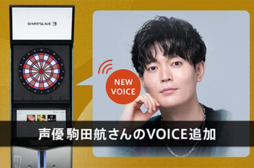 ダーツマシンに声優・駒田航さんの「ゲームボイス」が登場｜セガ SEGA