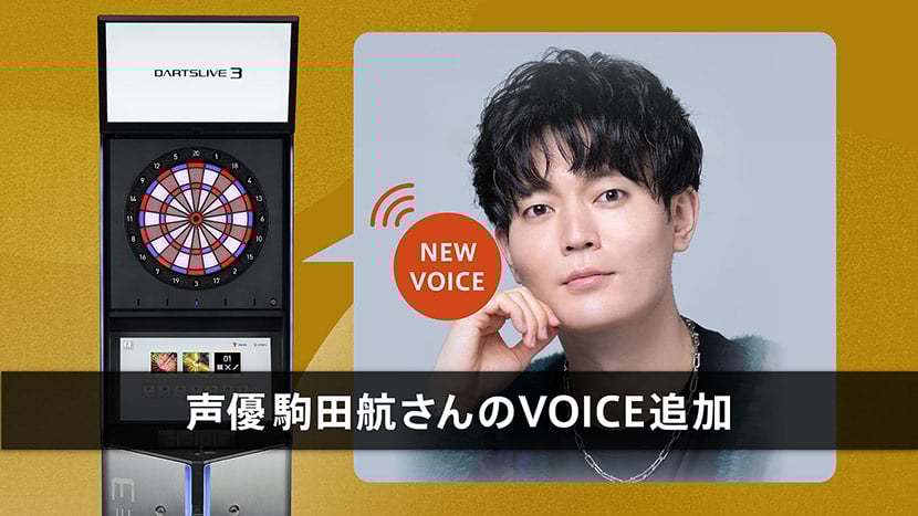 声優・駒田航さんのVOICE追加