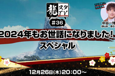 「龍スタTV」第36回のゲストは声優・中谷一博さん！｜セガ SEGA