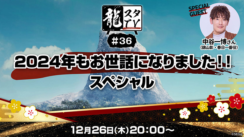 「龍スタTV」第36回