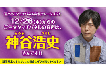 ASCII.jp：はま寿司、タッチパネルのナレーション第2弾は神谷浩史さん！ 12月26日から