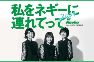 ご当地アイドルとファンが地域を盛り上げる！ 「私をネギーに連れてって in Naeba 2024 supported by サトウ食品」を応援するオフィシャル宿泊・アクセスプランを発売