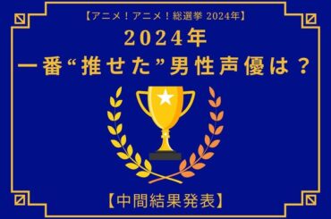 2024年に一番“推せた”男性声優は？【中間結果発表】中村悠一、内山昂輝、神谷浩史…動画配信やラジオでも推せる声優陣が集結！ | アニメ！アニメ！