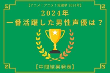 2024年に一番活躍したと思う男性声優は？【中間結果発表】小林千晃、宮野真守、中村悠一…主人公はもちろん重要キャラを演じたキャストも！ | アニメ！アニメ！