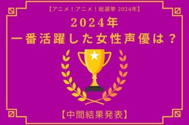 2024年に一番活躍したと思う女性声優は？【中間結果発表】花澤香菜、上田麗奈、悠木碧…多彩な作品に出演したキャストが登場！ | アニメ！アニメ！