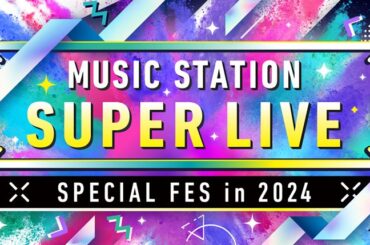 テレ朝POST » 『ミュージックステーション SUPER LIVE 2024』出演アーティスト第1弾、49組が発表！