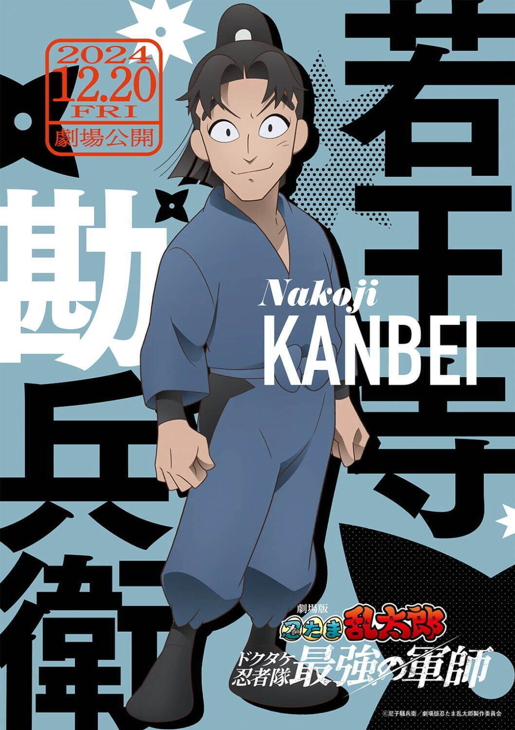 大西流星＆藤原丈一郎インタビュー『劇場版 忍たま乱太郎』で声優挑戦、なにわ男子に似ているキャラも？ | 写真