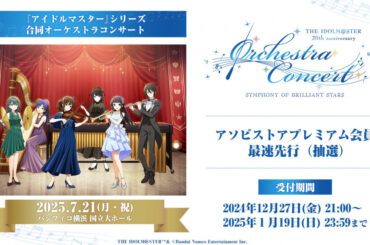 バンダイナムコENT、 『アイドルマスター』シリーズ20周年イベント＆生配信を開催決定！ | gamebiz