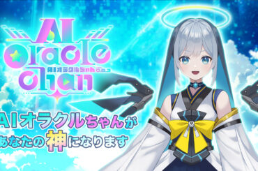 AIエンターテイメント制作チーム「y.A.m.I」、「神さま」を名乗るAIバーチャルアイドル「AIオラクルちゃん」を12月25日に全世界配信開始 | gamebiz