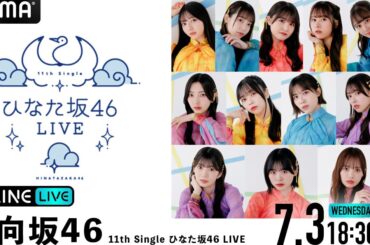 「ABEMA PPV ONLINE LIVE」にて日向坂46「11th Single ひなた坂46 LIVE」DAY1・DAY2の両日生配信決定！視聴チケット販売中