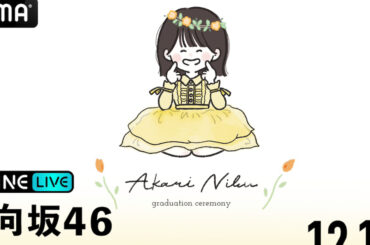 日向坂46「丹生明里 卒業セレモニー LIVE DAY」2日目の様子を「ABEMA PPV」で生配信決定！チケット販売中！