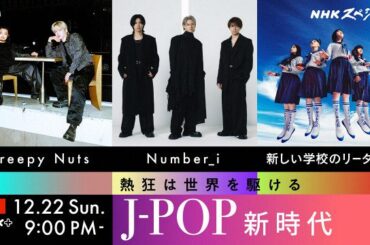 NHKスペシャル『熱狂は世界を駆ける～J-POP新時代～』（C）NHK