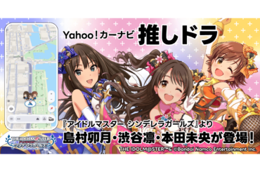 Yahoo!カーナビの「推しドラ」に「アイドルマスター シンデレラガールズ」が登場 - ケータイ Watch