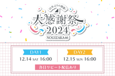 「乃木坂46 大感謝祭2024」12月14日(土)、15日(日)にLeminoで配信決定！（2024年12月9日）｜BIGLOBEニュース
