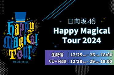 日向坂46「Happy Magical Tour 2024」をLeminoで全日程生配信決定！（2024年12月23日）｜BIGLOBEニュース
