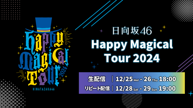 日向坂46「Happy Magical Tour 2024」をLeminoで全日程生配信決定!(2024年12月23日)|BIGLOBEニュース 日向坂46「Happy Magical Tour 2024」をLeminoで全日程生配信決定!(2024年12月23日)|BIGLOBEニュース