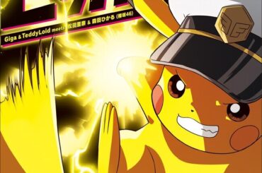 テレビアニメ「ポケットモンスター」エンディングテーマ Giga ＆ TeddyLoid meets 松田里奈 & 森田ひかる(櫻坂46)「ピッカーン！」2025年2月5日(水)にCD発売決定！