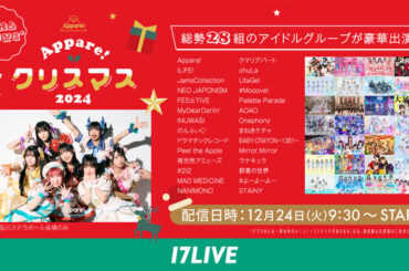 Appare!やiLiFE!など、今話題の28組のアイドルがクリスマスイブに大集合！17LIVEで『Appare! クリスマス 2024』の無料独占ライブ配信が決定！（2024年12月23日）｜BIGLOBEニュース