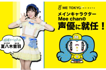 渋谷のZ世代向けエンターテイメント施設「ME TOKYO SHIBUYA Limited」メインキャラクター“Mee chan”の声優に夏八木音羽(柑橘クーベルチュール)が就任！